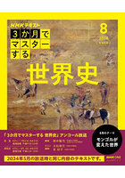3か月でマスターする世界史 8月号