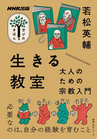 生きる教室 大人のための宗教入門