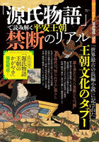 「源氏物語」で読み解く平安王朝禁断のリア