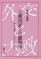 【クリックで詳細表示】立憲国家と日露戦争 外交と内政1898～1905