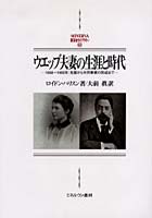 【クリックで詳細表示】ウエッブ夫妻の生涯と時代 1858～1905年：生誕から共同事業の形成まで
