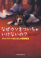 【クリックで詳細表示】なぜウソをついちゃいけないの？ ゴットフリートおじさんの倫理教室