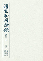 【クリックで詳細表示】通玄和尚語録 訓注 上 大雄山善應寺開山大照智光禅師三百年遠諱記念