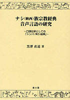 ナシ〈納西〉族宗教経典音声言語の研究 口頭伝承としての「トンバ（東巴）経典」