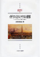 【クリックで詳細表示】イギリス・ミドルクラスの世界 ハリファクス，1780-1850