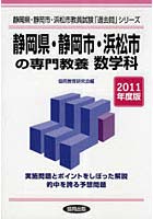 静岡県・静岡市・浜松市の専門教養数学科 2011年度版