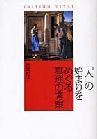 「人」の始まりをめぐる真理の考察 INITIUM VITAE