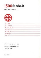 【クリックで詳細表示】1500年の知恵 聖ベネディクト入門