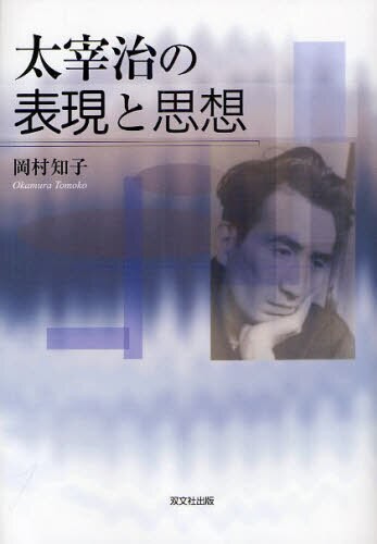 太宰治の表現と思想