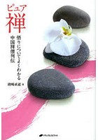 【クリックで詳細表示】ピュア禅 悟りについてよくわかる中国禅僧列伝