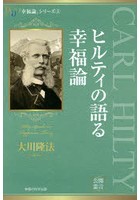 人文 思想 哲学 ヒルティ 本 雑誌の人気商品 通販 価格比較 価格 Com