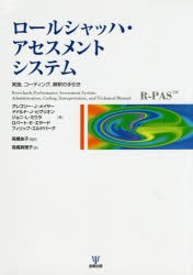 ロールシャッハ・アセスメントシステム 実施，コーディング，解釈の手引き