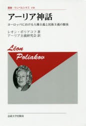 アーリア神話 ヨーロッパにおける人種主義と民族主義の源泉 新装版 4,330円
