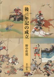 後三年記の成立 8,470円