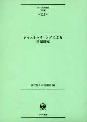 テキストマイニングによる言語研究