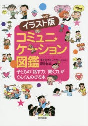 コミュニケーション図鑑 イラスト版 子どもの「話す力」「聞く力」がぐんぐんのびる本