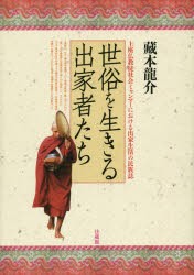 世俗を生きる出家者たち 上座仏教徒社会ミャンマーにおける出家生活の民族誌