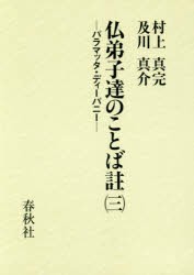 仏弟子達のことば註 パラマッタ・ディーパニー 3