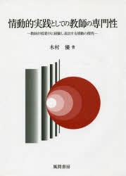 情動的実践としての教師の専門性 教師が授業中に経験し表出する情動の探究