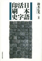 日本語活字印刷史 4,657円