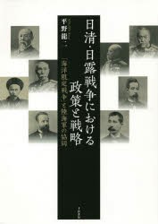日清・日露戦争における政策と戦略 「海洋限定戦争」と陸海軍の協同 5,295円