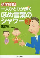 【クリックで詳細表示】小学校発！一人ひとりが輝くほめ言葉のシャワー 3