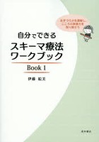 【クリックで詳細表示】自分でできるスキーマ療法ワークブック 生きづらさを理解し、こころの回復力を取り戻そう Book1