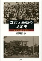 【クリックで詳細表示】都市と暴動の民衆史 東京・1905-1923年