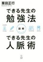 図解できる先生の勉強法できる先生の人脈術