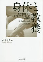 【クリックで詳細表示】身体と教養 身体と向き合うアクティブ・ラーニングの探求