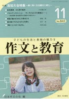 【クリックで詳細表示】作文と教育 No.843(2016年11月号)