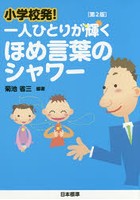 【クリックで詳細表示】小学校発！一人ひとりが輝くほめ言葉のシャワー