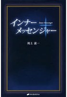 【クリックで詳細表示】インナーメッセンジャー