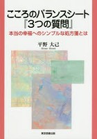 こころのバランスシート『3つの質問』 本当の幸福へのシンプルな処方箋とは