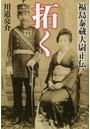拓く 福島泰蔵大尉正伝