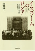 【クリックで詳細表示】イスラームのロシア 帝国・宗教・公共圏1905-1917