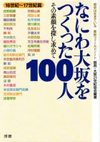 なにわ大坂をつくった100人 その素顔を探し求めて 16世紀〜17世紀篇 歴史は生きている最新フィールドノート