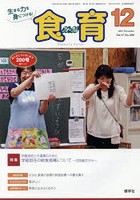 食育フォーラム 生きる力を身につける！ Vol.17No.200（2017-12）