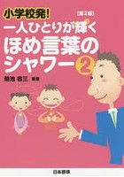 【クリックで詳細表示】小学校発！一人ひとりが輝くほめ言葉のシャワー 2