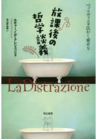 放課後の哲学談義 ベッラヴィスタ氏かく愛せり