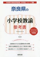 奈良県の小学校教諭参考書 2020年度版