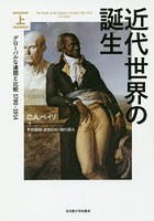 【クリックで詳細表示】近代世界の誕生 グローバルな連関と比較1780-1914 上