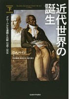 【クリックで詳細表示】近代世界の誕生 グローバルな連関と比較1780-1914 下
