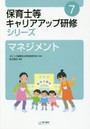 保育士等キャリアアップ研修シリーズ 7