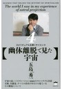幽体離脱で見た宇宙