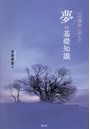 心の援助に活かす「夢」の基礎知識