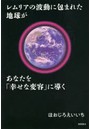レムリアの波動に包まれた地球があなたを「幸せな変容」に導く