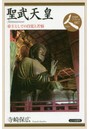 聖武天皇 帝王としての自覚と苦悩
