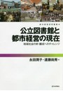 公立図書館と都市経営の現在 地域社会の絆・醸成へのチャレンジ