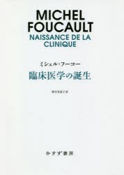 臨床医学の誕生 新装版 5,170円
